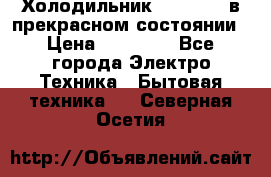 Холодильник “Samsung“ в прекрасном состоянии › Цена ­ 23 000 - Все города Электро-Техника » Бытовая техника   . Северная Осетия